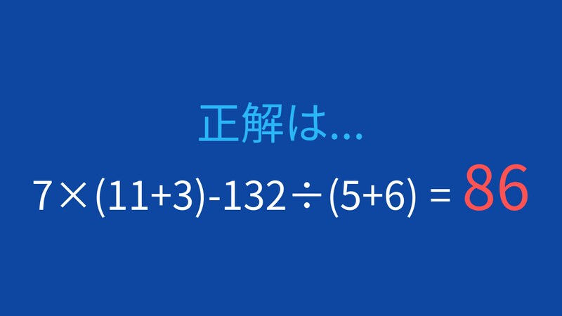 【計算クイズ】7×(11+3)-132÷(5+6)の答えは?の正解画像