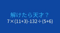 【計算クイズ】7×(11+3)-132÷(5+6)の答えは？