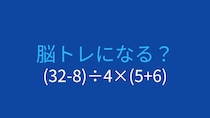 【計算クイズ】(32-8)÷4×(5+6)の答えは？
