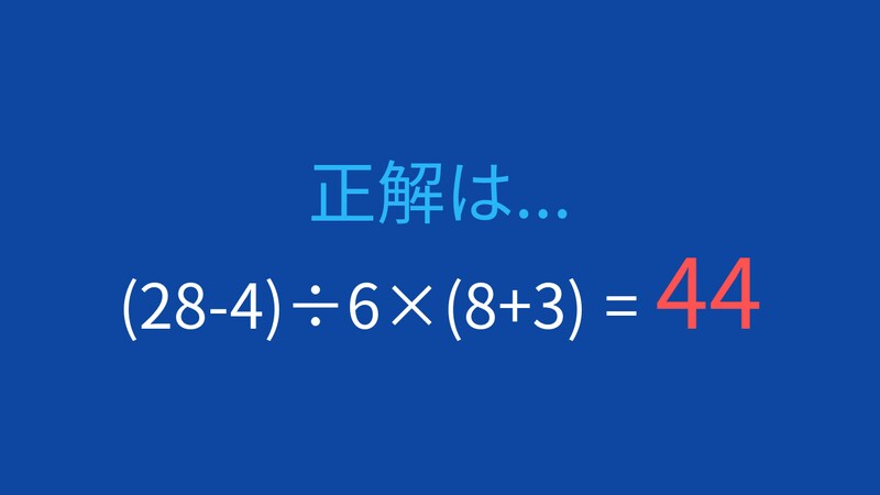 【計算クイズ】(28-4)÷6×(8+3)の答えは？の正解画像