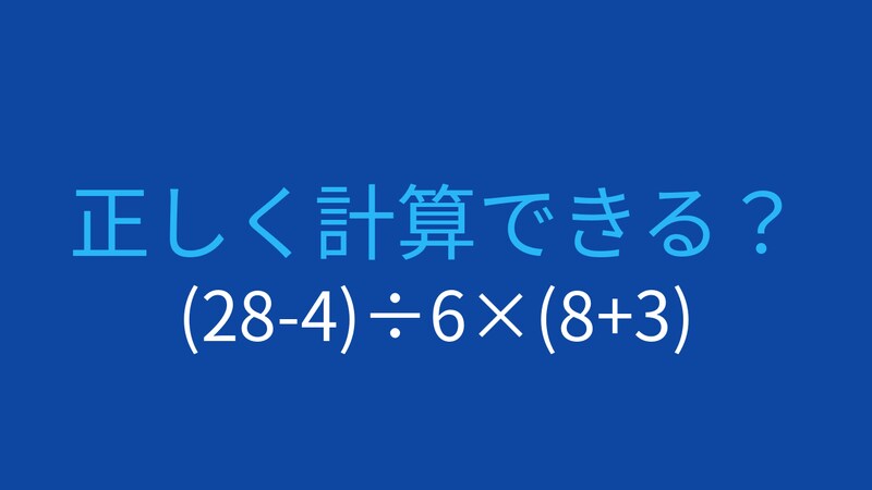 【計算クイズ】(28-4)÷6×(8+3)の答えは？の画像