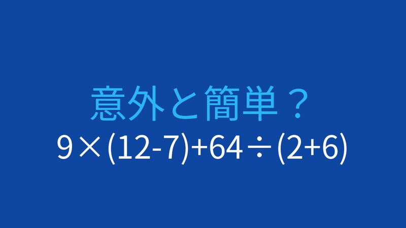 【計算クイズ】9×(12-7)+64÷(2+6)の答えは？の画像