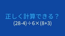 【計算クイズ】(28-4)÷6×(8+3)の答えは？