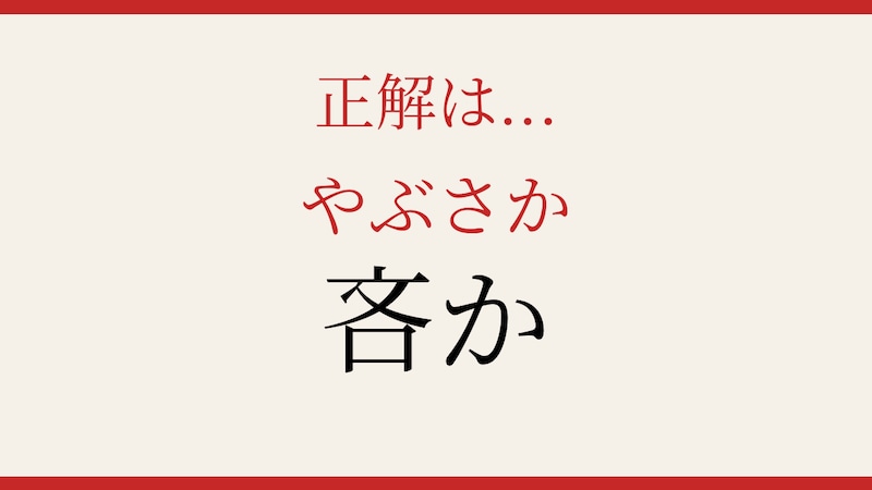 【難読漢字】これが読めたら日本語上級者！の正解画像