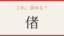 【難読漢字】意外と読めない？たった一文字なのに…！