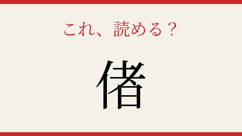 【難読漢字】意外と読めない？たった一文字なのに…！の画像