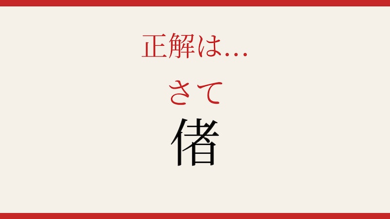 【難読漢字】意外と読めない？たった一文字なのに…！の正解画像