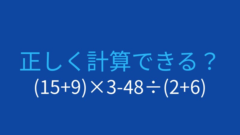 【計算クイズ】(15+9)×3-48÷(2+6) の答えは？の画像