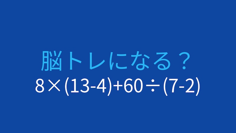【計算クイズ】8×(13-4)+60÷(7-2) の答えは？の画像