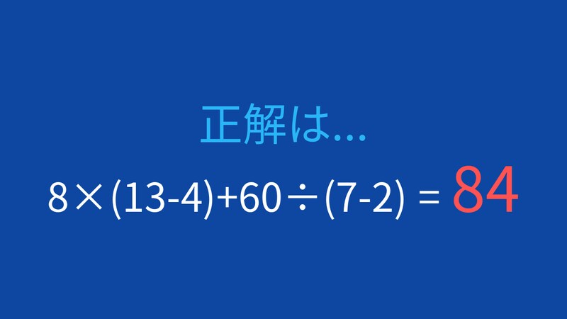 【計算クイズ】8×(13-4)+60÷(7-2) の答えは？の正解画像