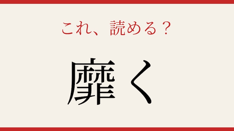 【難読漢字】これが読めたら博識！の画像