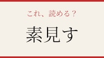【難読漢字】意外と読めない？知っていたら自慢できる一字！