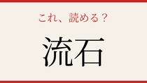 【難読漢字】あなたは読める？超有名な言葉の意外な漢字表記！