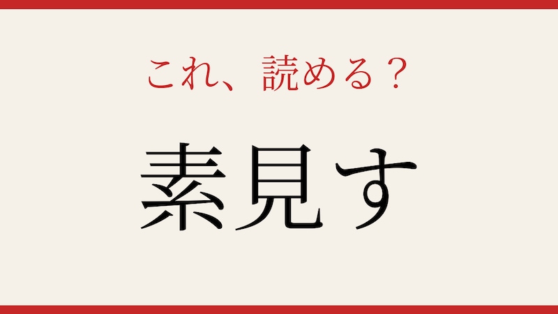 【難読漢字】意外と読めない？知っていたら自慢できる一字！の画像