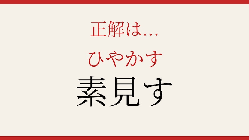 【難読漢字】意外と読めない？知っていたら自慢できる一字！の正解画像
