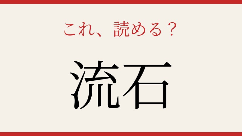 【難読漢字】あなたは読める？超有名な言葉の意外な漢字表記！の画像