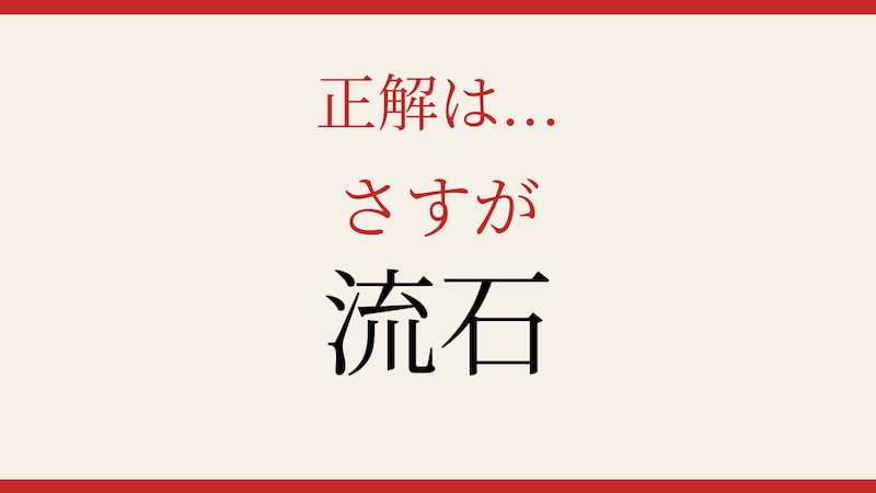 【難読漢字】あなたは読める？超有名な言葉の意外な漢字表記！の正解画像