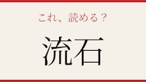 【難読漢字】あなたは読める？超有名な言葉の意外な漢字表記！