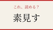 【難読漢字】意外と読めない？知っていたら自慢できる一字！