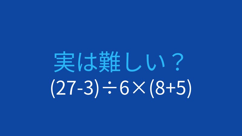 【計算クイズ】(27-3)÷6×(8+5)の答えは？の画像