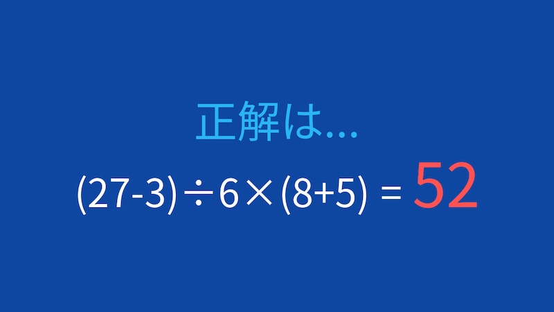 【計算クイズ】(27-3)÷6×(8+5)の答えは？の正解画像