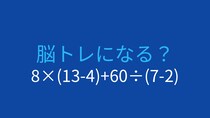 【計算クイズ】8×(13-4)+60÷(7-2) の答えは？
