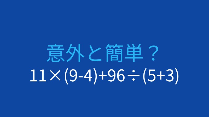 【計算クイズ】11×(9-4)+96÷(5+3)の答えは？の画像