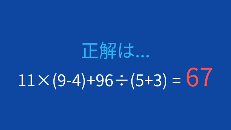 【計算クイズ】11×(9-4)+96÷(5+3)の答えは？の正解画像