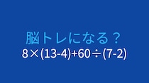 【計算クイズ】8×(13-4)+60÷(7-2) の答えは？
