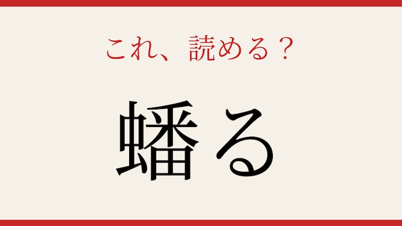 【難読漢字】これが読めたら博識！の画像