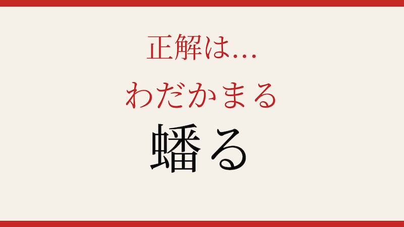 【難読漢字】これが読めたら博識！の正解画像