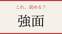【難読漢字】あなたは読める？