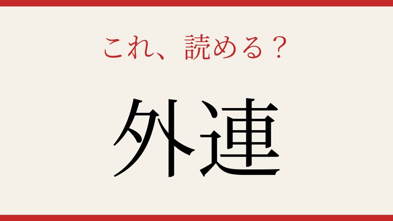 【難読漢字】意外と読めない？の画像