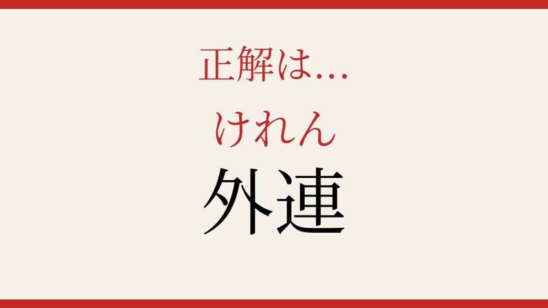 【難読漢字】意外と読めない？の正解画像