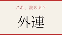 【難読漢字】意外と読めない？