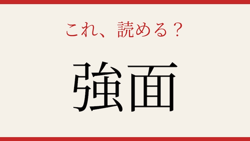 【難読漢字】あなたは読める？の画像
