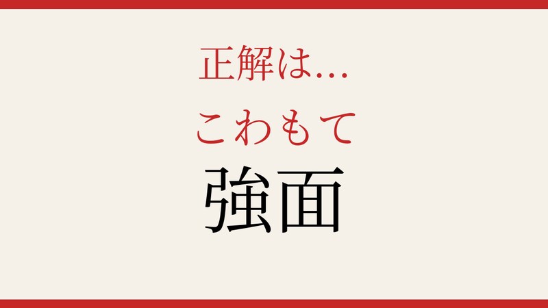 【難読漢字】あなたは読める？の正解画像