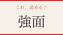 【難読漢字】あなたは読める？