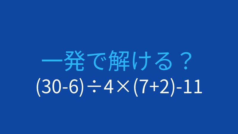 【計算クイズ】(30-6)÷4×(7+2)-11 の答えは?の画像