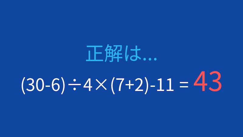 【計算クイズ】(30-6)÷4×(7+2)-11 の答えは?の正解画像