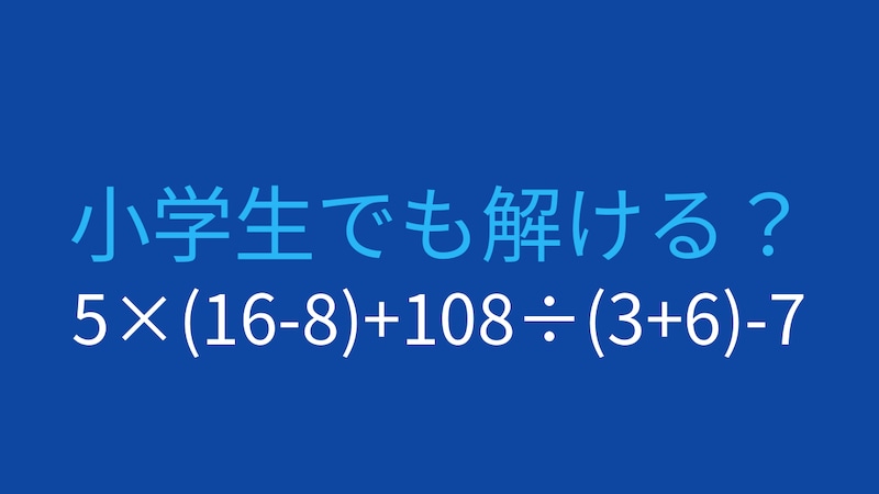 【計算クイズ】5×(16-8)+108÷(3+6)-7 の答えは?の画像
