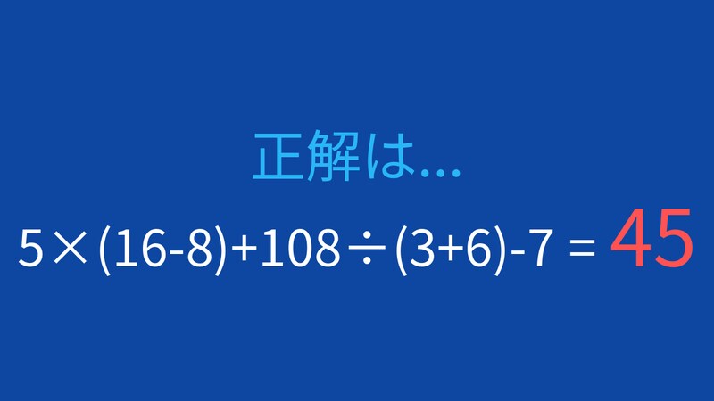 【計算クイズ】5×(16-8)+108÷(3+6)-7 の答えは?の正解画像