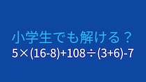 【計算クイズ】5×(16-8)+108÷(3+6)-7 の答えは？