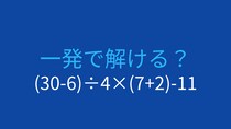 【計算クイズ】(30-6)÷4×(7+2)-11 の答えは？