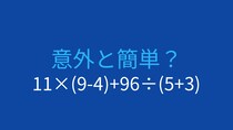 【計算クイズ】11×(9-4)+96÷(5+3)の答えは？
