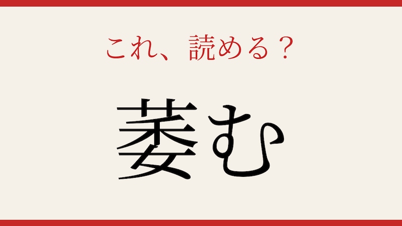 【難読漢字】意外と読めない?この送り仮名付き漢字!の画像
