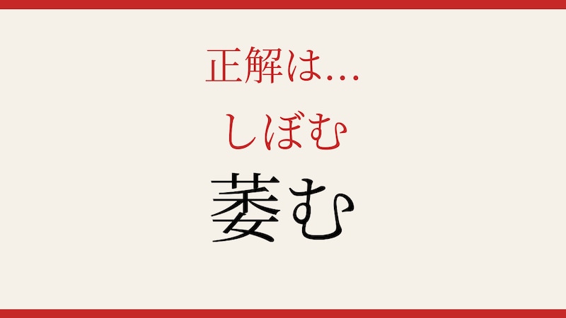 【難読漢字】意外と読めない?この送り仮名付き漢字!の正解画像
