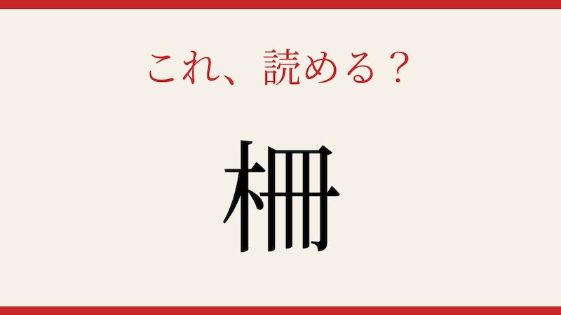 【難読漢字】読めたら漢字マスター!一文字なのに読めない!の画像