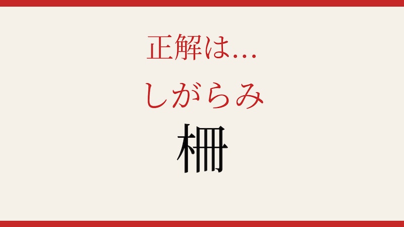 【難読漢字】読めたら漢字マスター!一文字なのに読めない!の正解画像