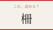 【難読漢字】読めたら漢字マスター！一文字なのに読めない！
